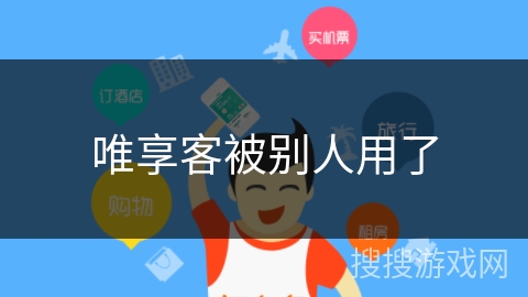 唯享客被别人用了 唯享客被别人用了