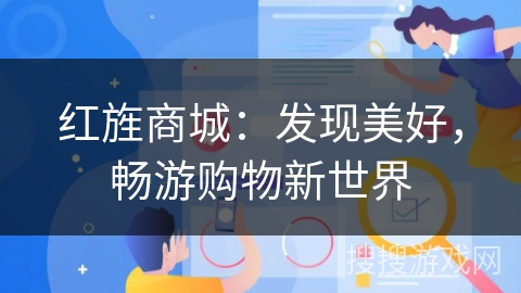 红旌商城:发现美好,畅游购物新世界 红旌商城:发现美好,畅游购物新世界