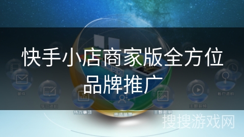 快手小店商家版全方位品牌推广 快手小店商家版全方位品牌推广
