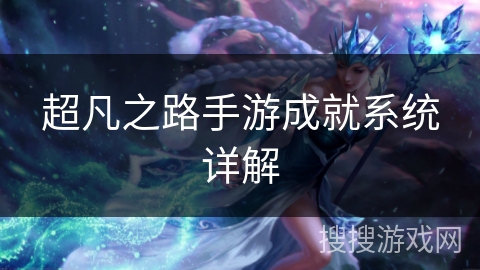 超凡之路手游成就系统详解 超凡之路手游成就系统详解