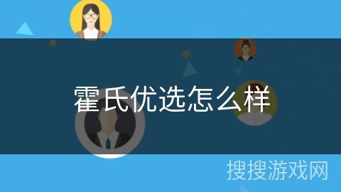 霍氏优选怎么样 霍氏优选怎么样