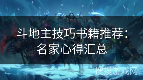 斗地主技巧书籍推荐:名家心得汇总 斗地主技巧书籍推荐:名家心得汇总