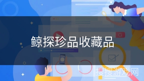 鲸探珍品收藏品 鲸探珍品收藏品