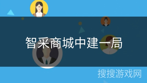 智采商城中建一局 智采商城中建一局
