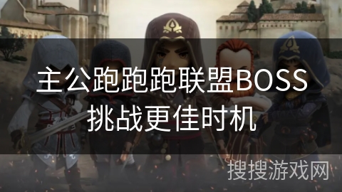 主公跑跑跑联盟BOSS挑战更佳时机