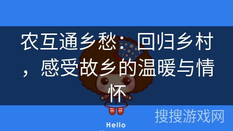 农互通乡愁:回归乡村,感受故乡的温暖与情怀 农互通乡愁:回归乡村,感受故乡的温暖与情怀