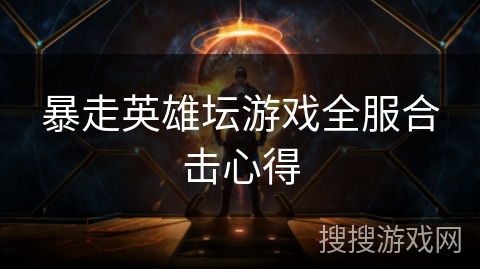 暴走英雄坛游戏全服合击心得