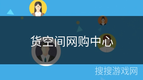 货空间网购中心 货空间网购中心