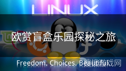 欧赏盲盒乐园探秘之旅 欧赏盲盒乐园探秘之旅
