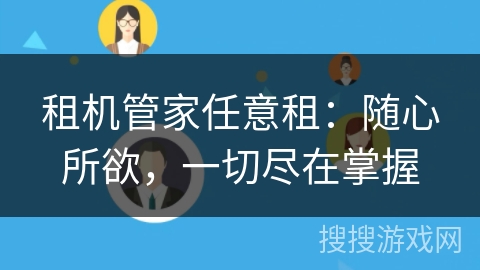 租机管家任意租：随心所欲，一切尽在掌握