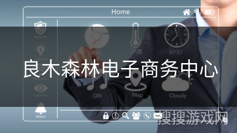 良木森林电子商务中心 良木森林电子商务中心