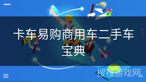 卡车易购商用车二手车宝典 卡车易购商用车二手车宝典