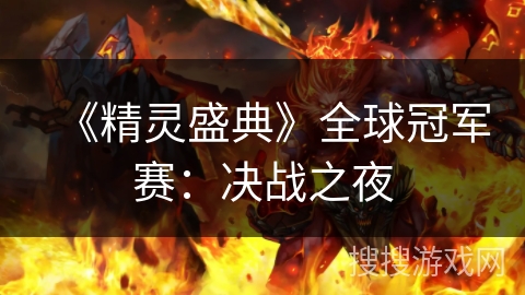 《精灵盛典》全球冠军赛：决战之夜