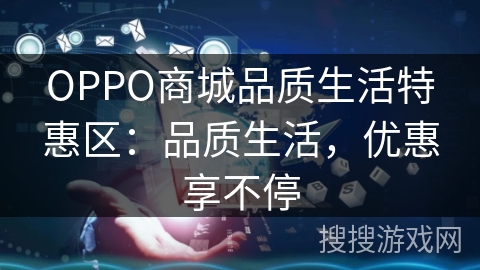 OPPO商城品质生活特惠区：品质生活，优惠享不停