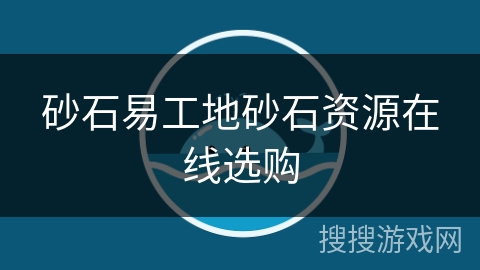 砂石易工地砂石资源在线选购