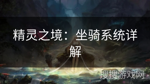 精灵之境：坐骑系统详解