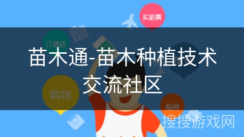 苗木通-苗木种植技术交流社区