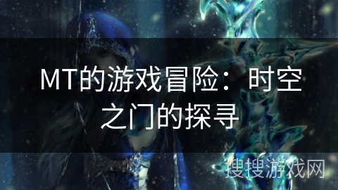 MT的游戏冒险：时空之门的探寻