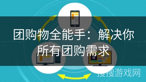 团购物全能手：解决你所有团购需求