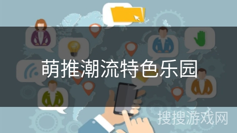 萌推潮流特色乐园 萌推潮流特色乐园