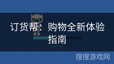 订货帮：购物全新体验指南
