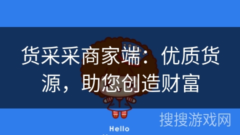 货采采商家端:优质货源,助您创造财富 货采采商家端:优质货源,助您创造财富
