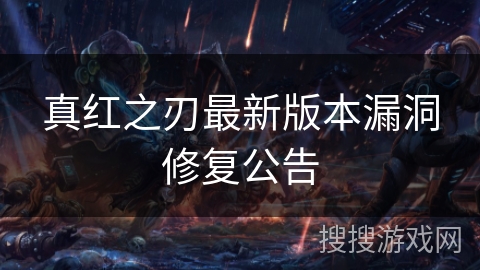 真红之刃最新版本漏洞修复公告 真红之刃最新版本漏洞修复公告