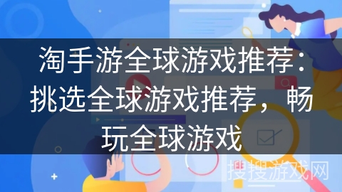 淘手游全球游戏推荐：挑选全球游戏推荐，畅玩全球游戏