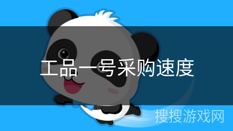 工品一号采购速度 工品一号采购速度
