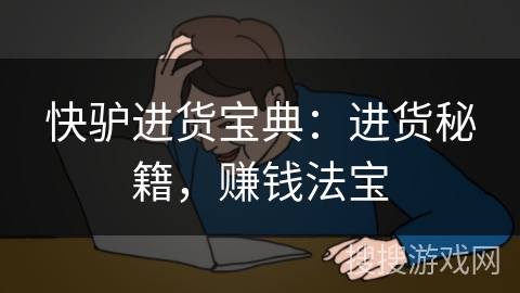 快驴进货宝典:进货秘籍,赚钱法宝 快驴进货宝典:进货秘籍,赚钱法宝