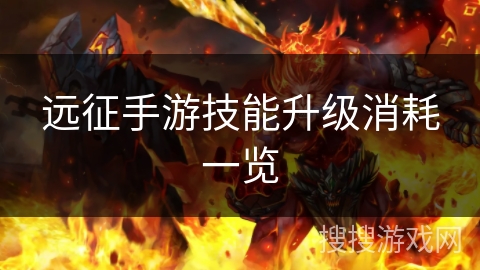 远征手游技能升级消耗一览