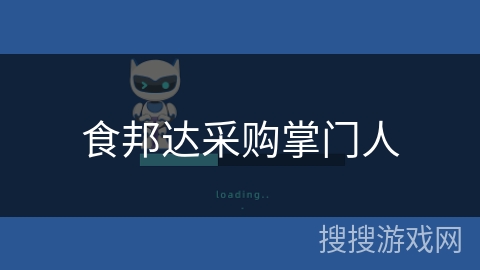 食邦达采购掌门人 食邦达采购掌门人