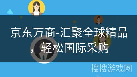 京东万商-汇聚全球精品,轻松国际采购 京东万商-汇聚全球精品,轻松国际采购
