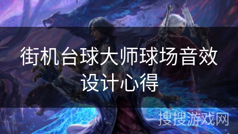 街机台球大师球场音效设计心得