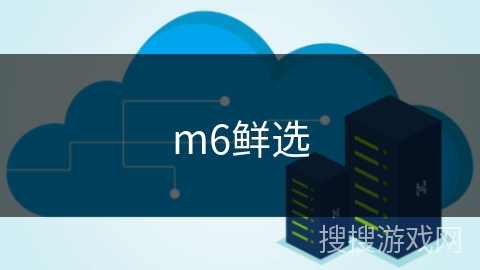 m6鲜选