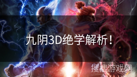 九阴3D绝学解析! 九阴3D绝学解析!