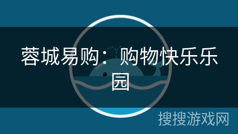 蓉城易购：购物快乐乐园