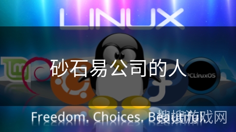 砂石易公司的人