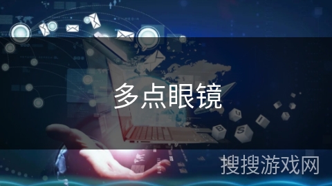 多点眼镜 多点眼镜