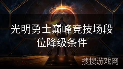 光明勇士巅峰竞技场段位降级条件 光明勇士巅峰竞技场段位降级条件