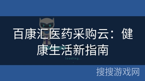百康汇医药采购云:健康生活新指南 百康汇医药采购云:健康生活新指南