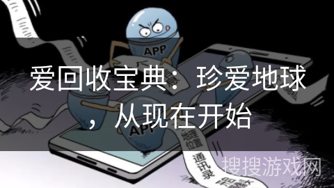 爱回收宝典:珍爱地球,从现在开始 爱回收宝典:珍爱地球,从现在开始