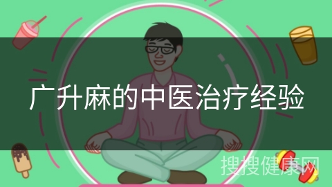 广升麻的中医治疗经验