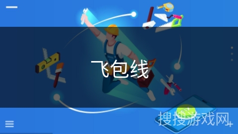飞包线