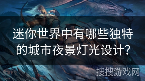 迷你世界中有哪些独特的城市夜景灯光设计? 迷你世界中有哪些独特的城市夜景灯光设计?