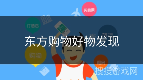 东方购物好物发现