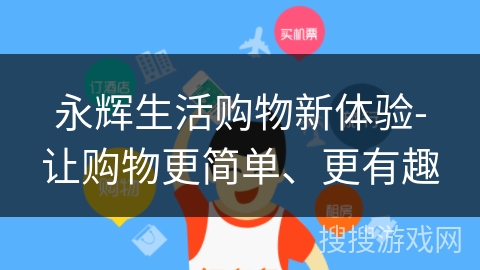 永辉生活购物新体验-让购物更简单、更有趣