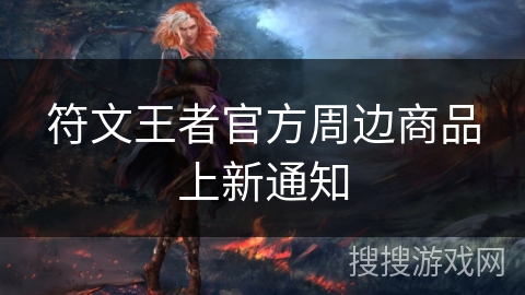 符文王者官方周边商品上新通知 符文王者官方周边商品上新通知