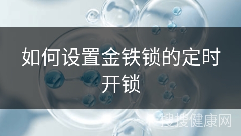 如何设置金铁锁的定时开锁