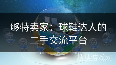 够特卖家:球鞋达人的二手交流平台 够特卖家:球鞋达人的二手交流平台